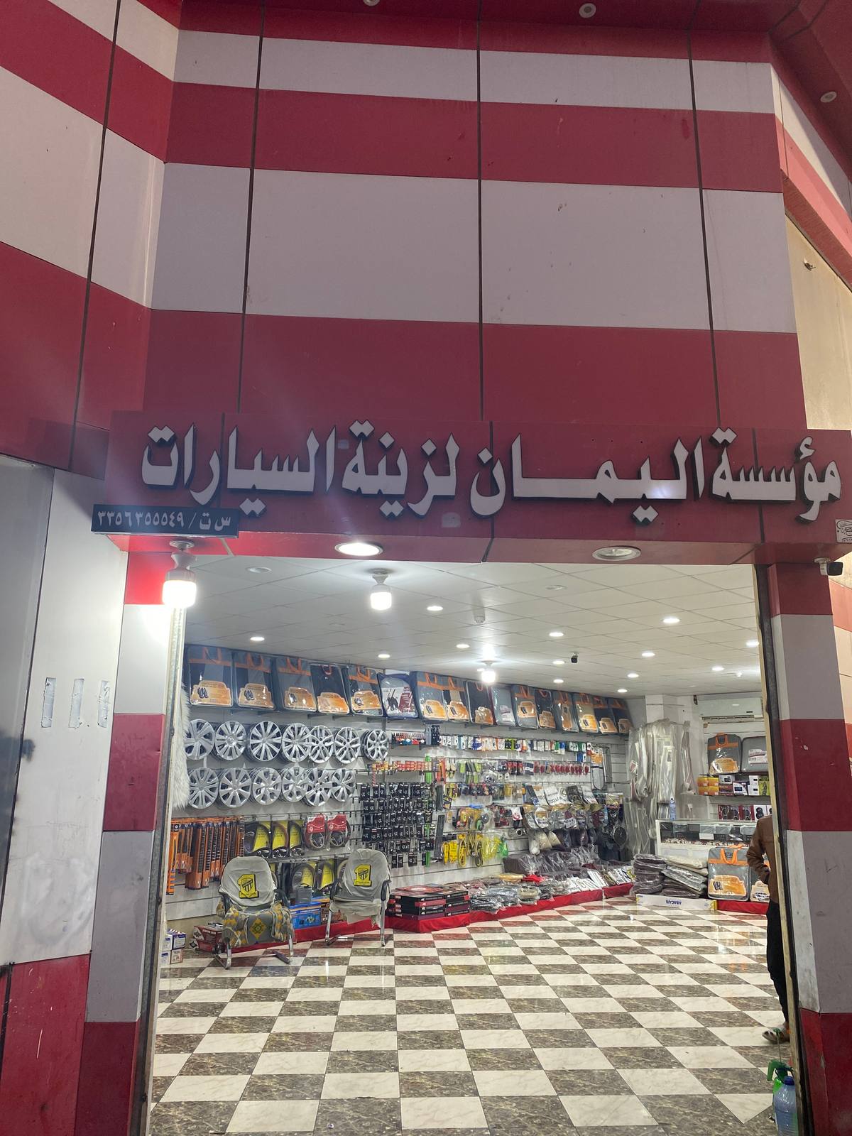 مؤسسة اليمان لزينة السيارات