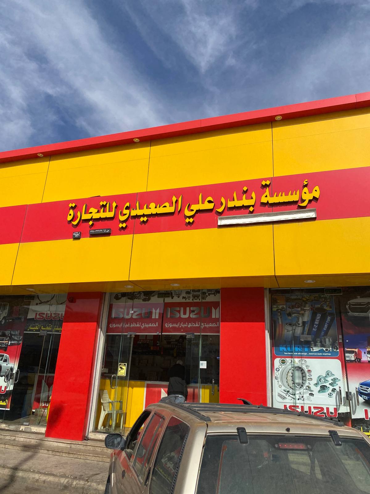 مؤسسة بندر الصعيدي