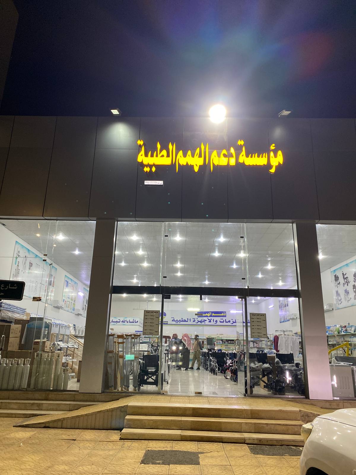 مؤسسة دعم الهمم الطبية