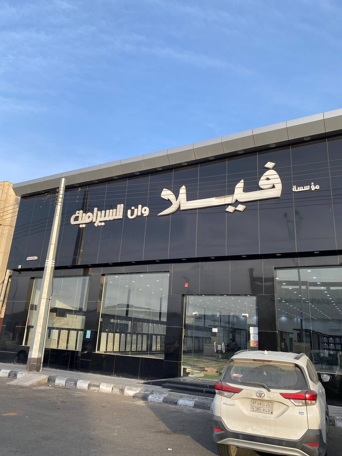 مؤسسة فيلا وان للسيراميك