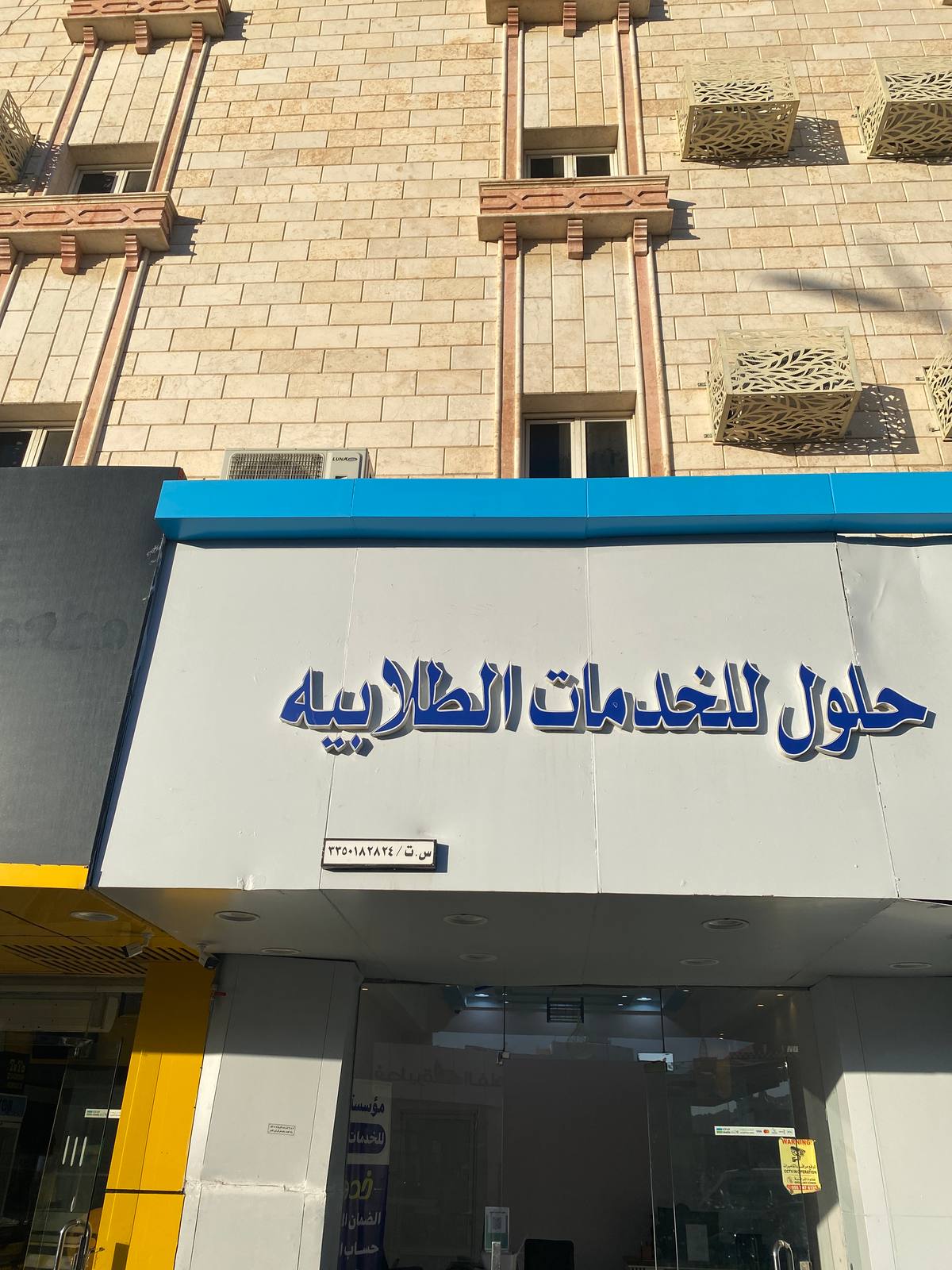 مؤسسة حلول للخدمات الطلابية