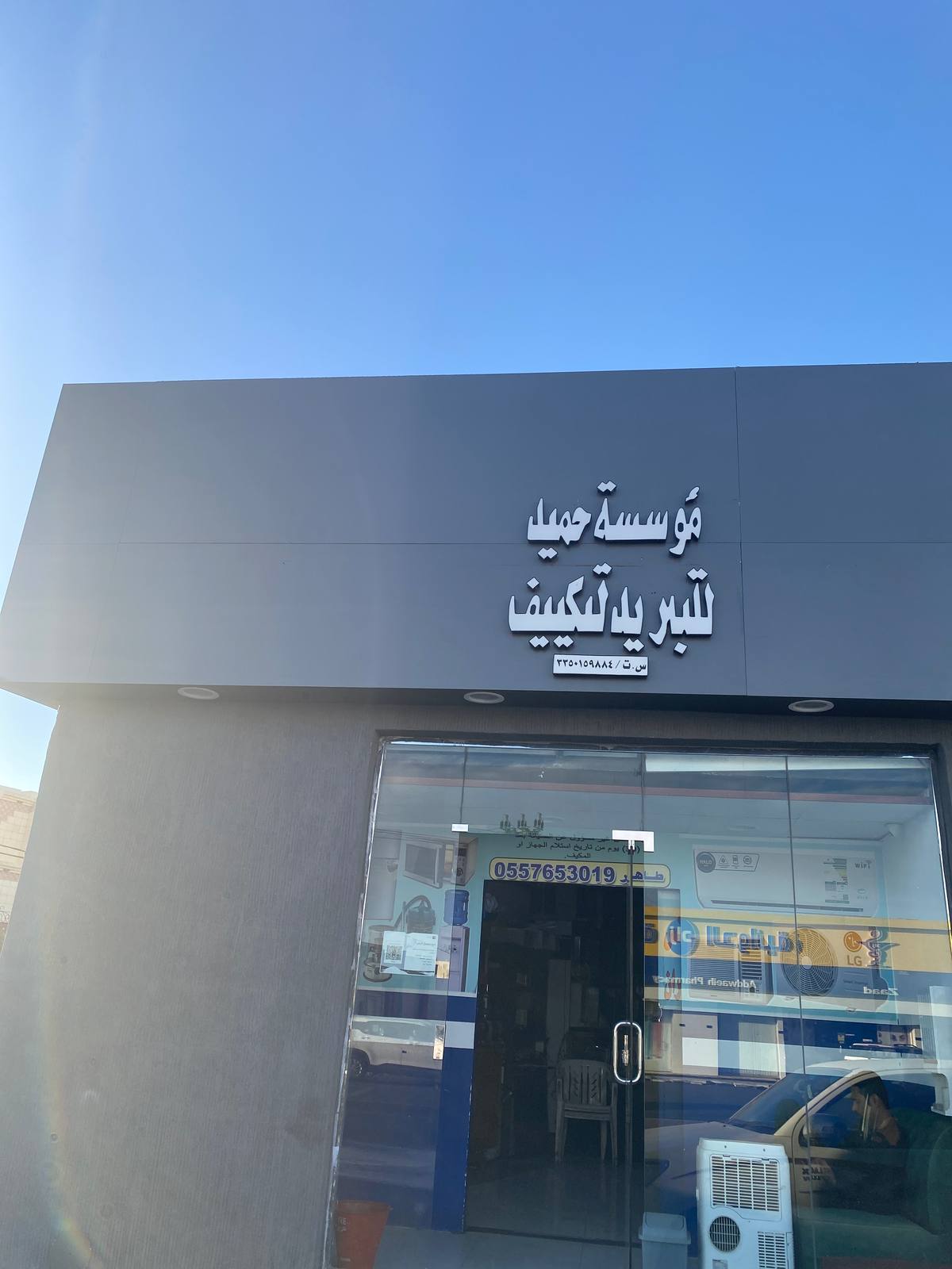 مؤسسة حميد للتبريد والتكييف