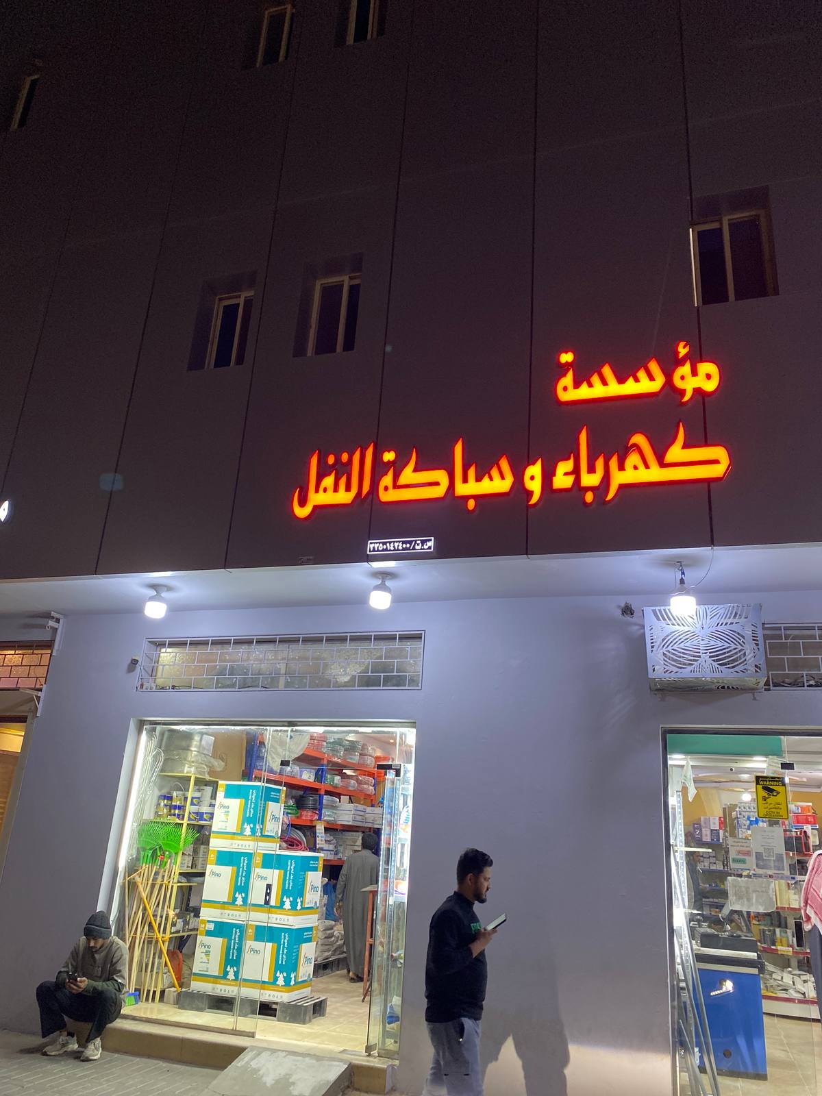 مؤسسة كهرباء و سباكة النفل