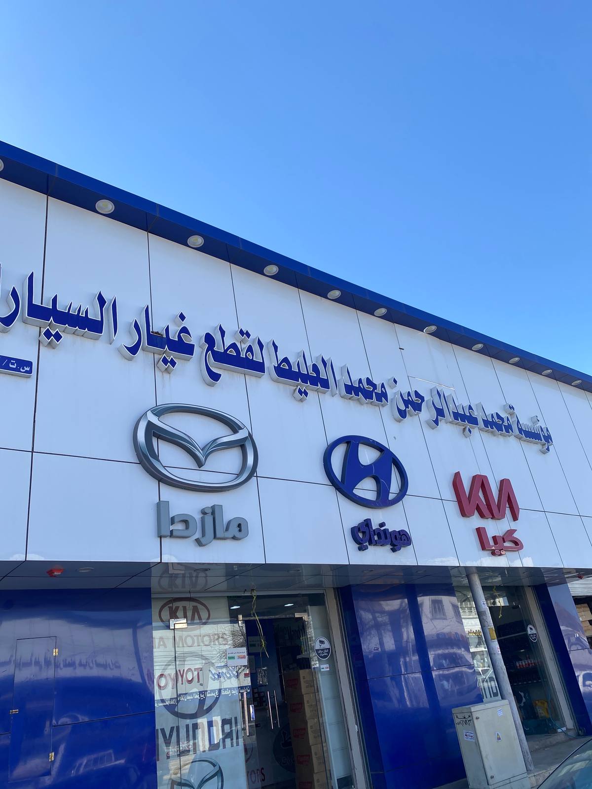 مؤسسة محمد العليط لقطع غيار السيارات