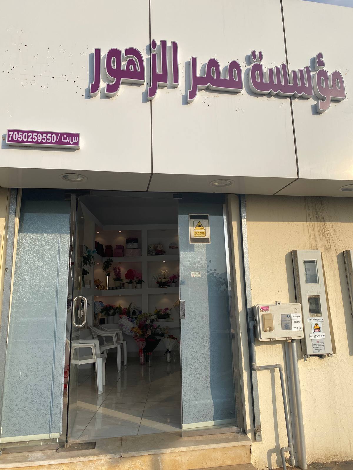 مؤسسة ممر الزهور