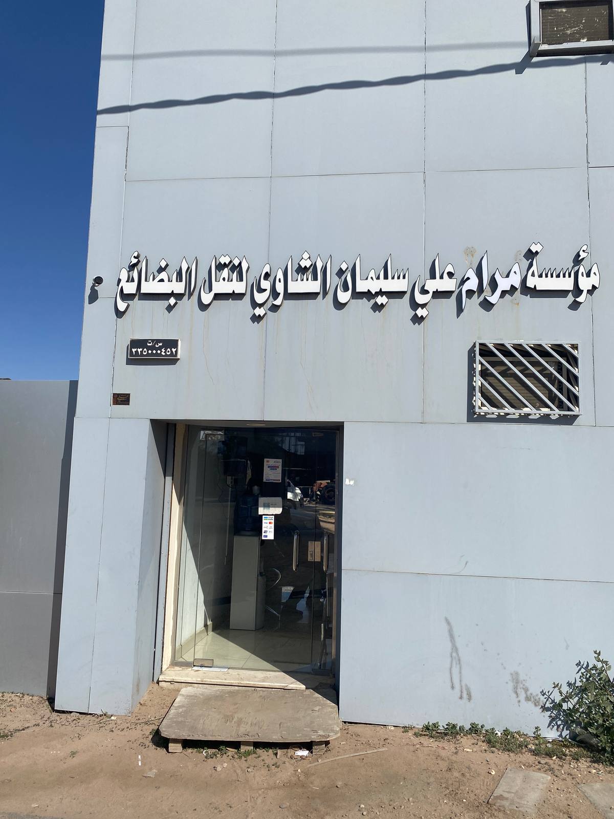 مؤسسة مرام الشاوي لنقل البضائع