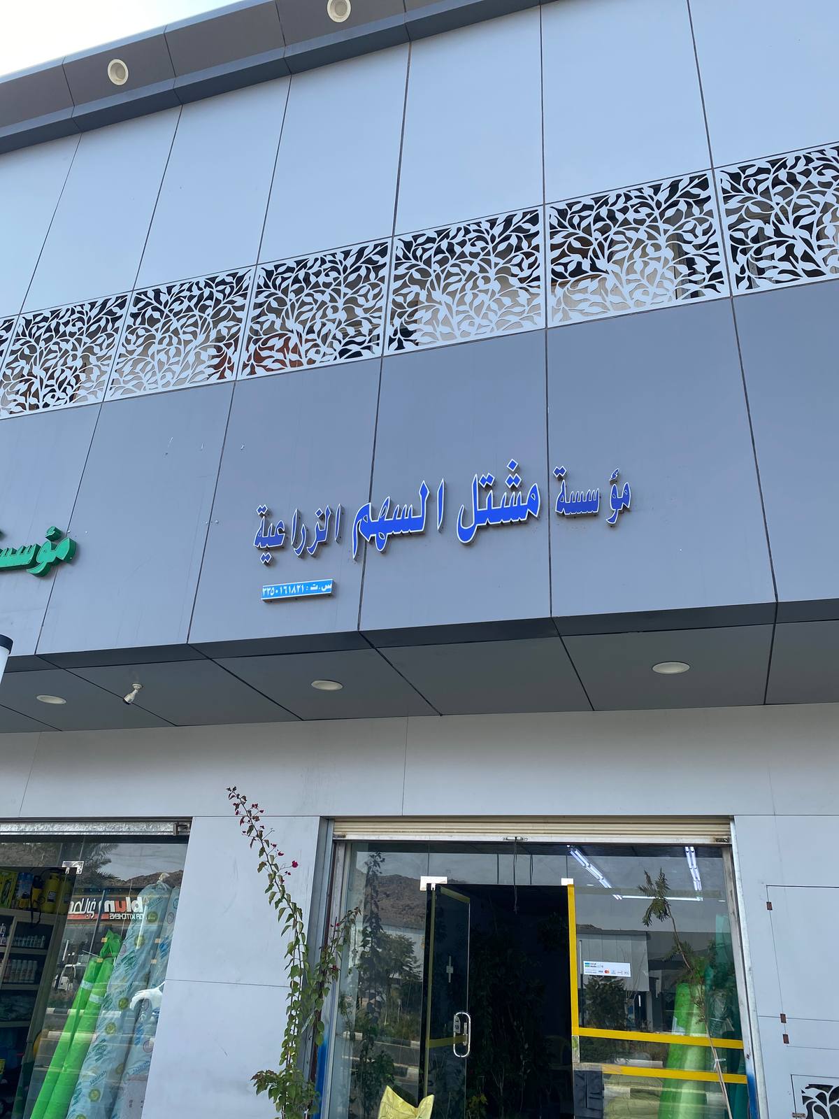 مؤسسة مشتل السهم الزراعية
