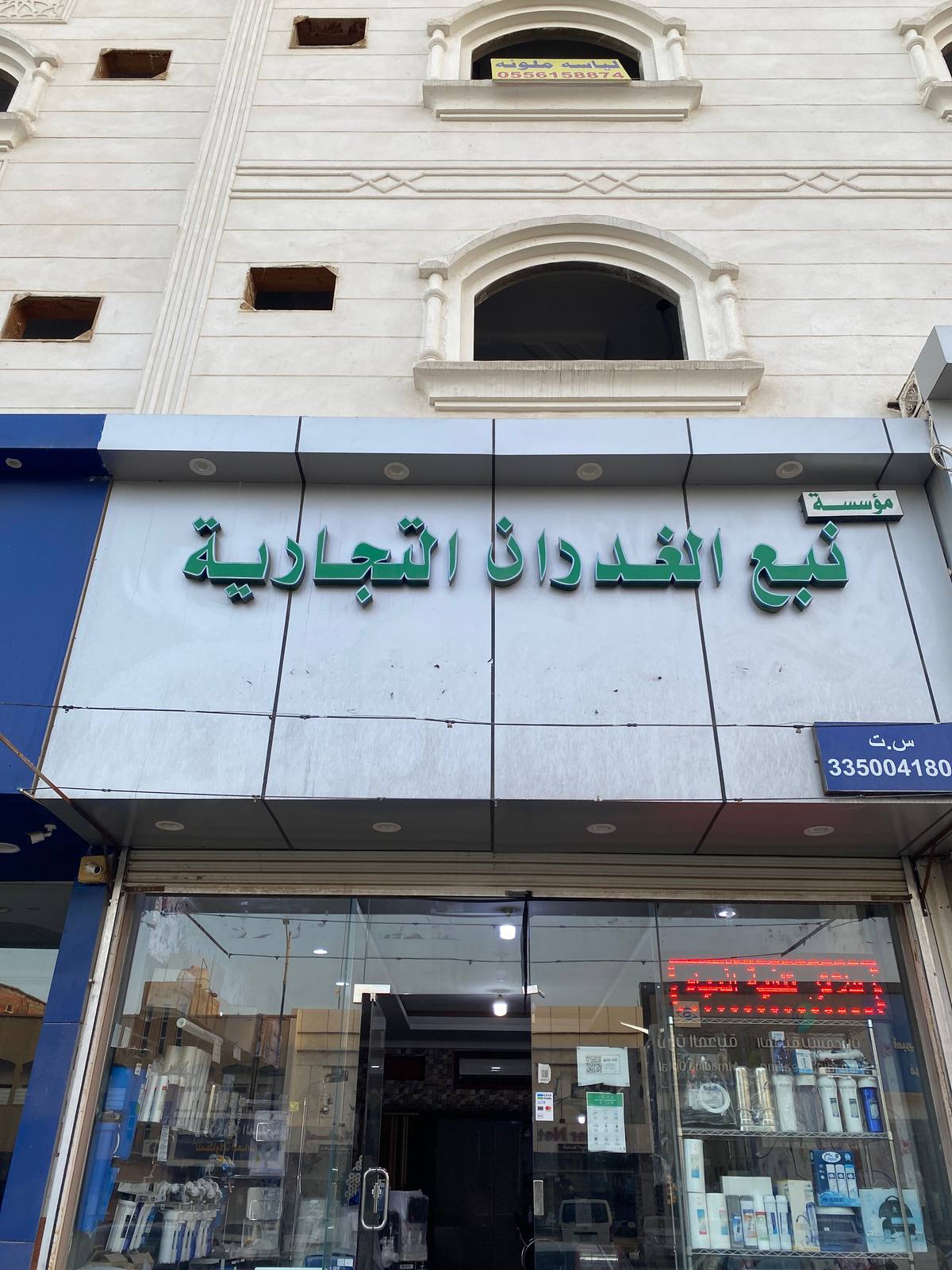 مؤسسة نبع الغدران التجارية