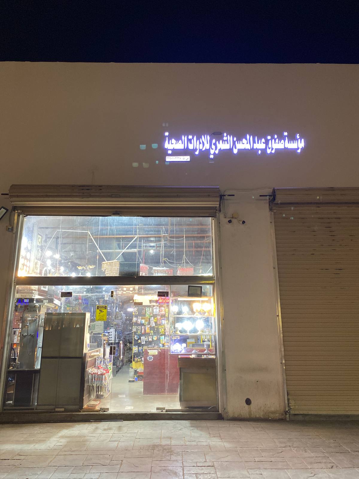 مؤسسة صفوق للأدوات الصحية