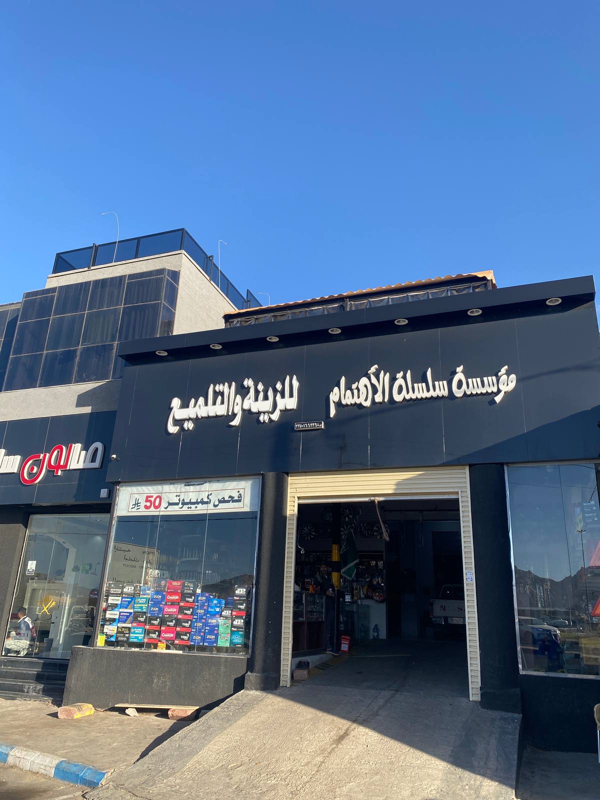 مؤسسة سلسلة الاهتمام للزينة و التلميع