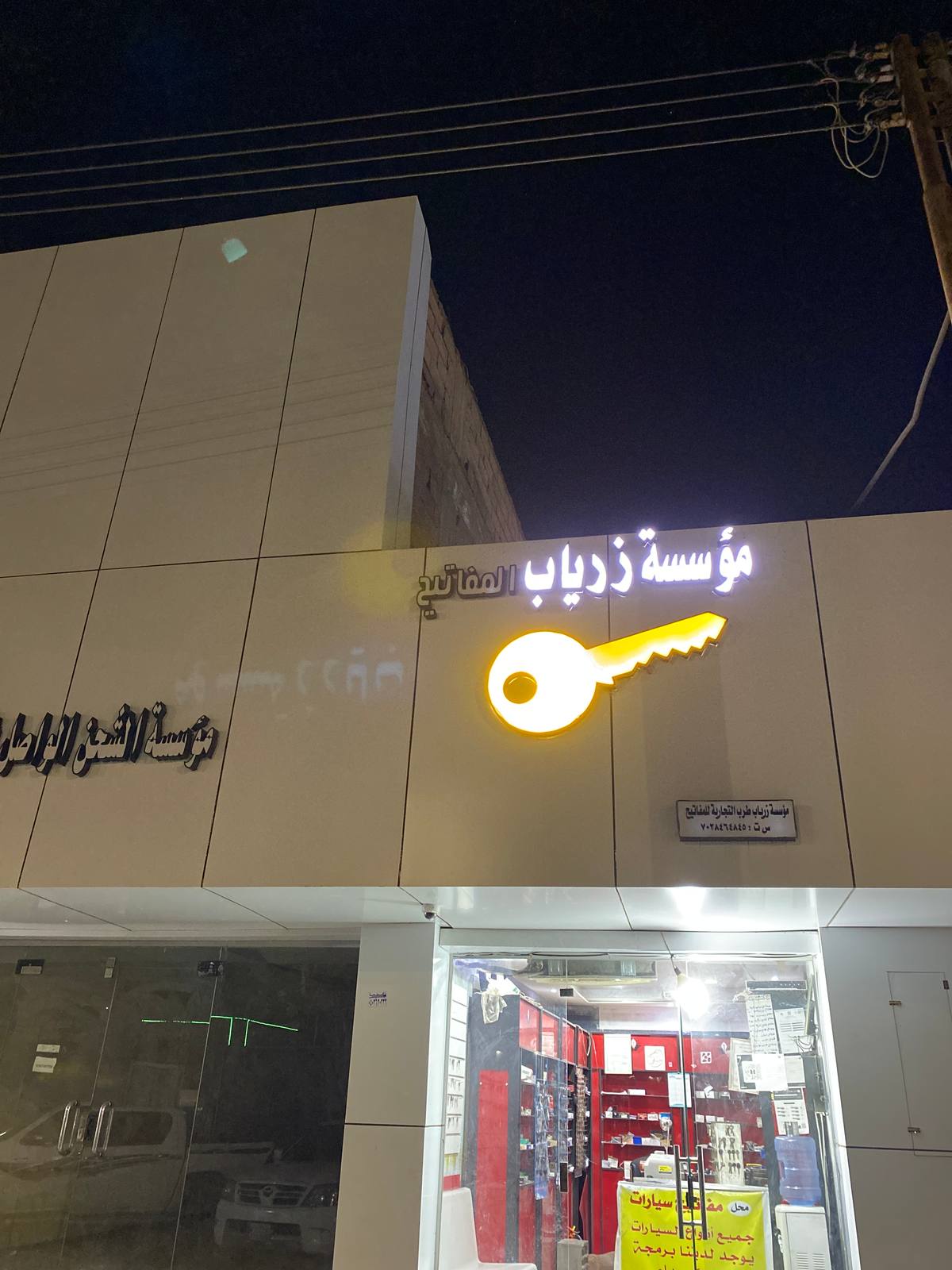 مؤسسة زرياب المفاتيح