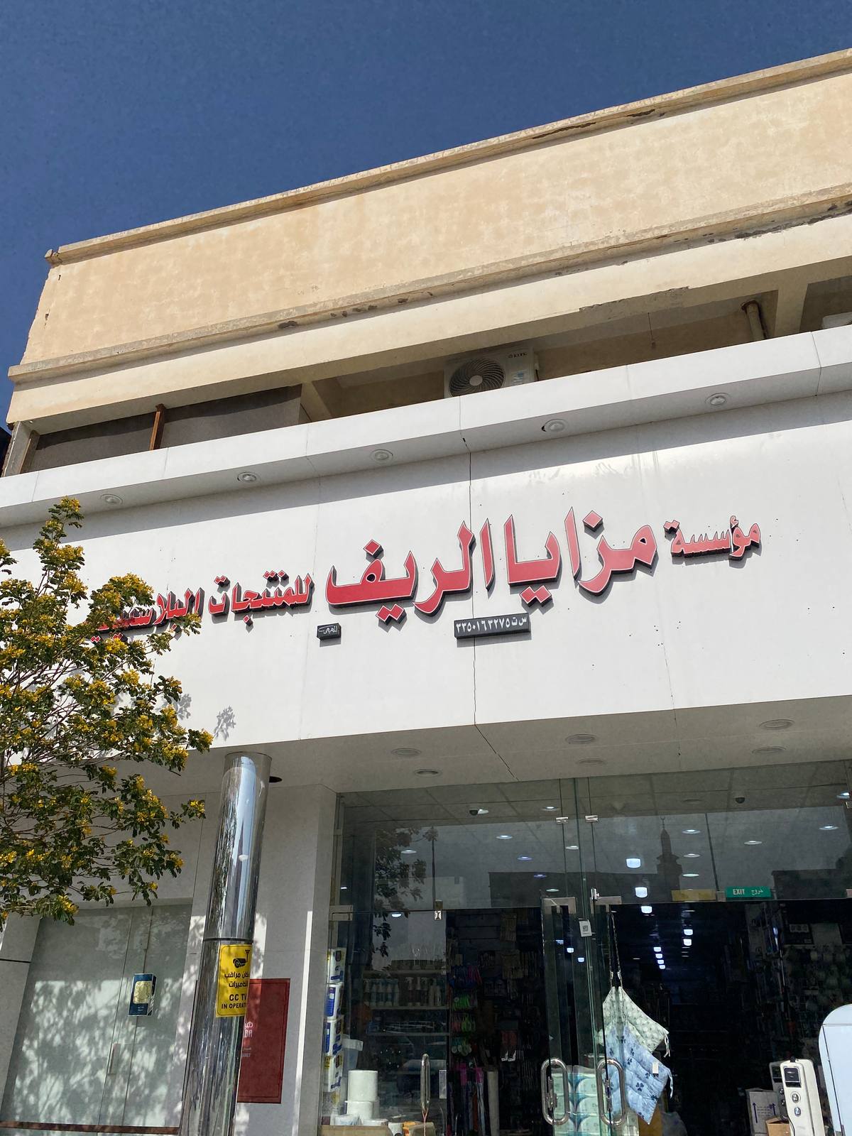 مزايا الريف للمنتجات البلاستيكية