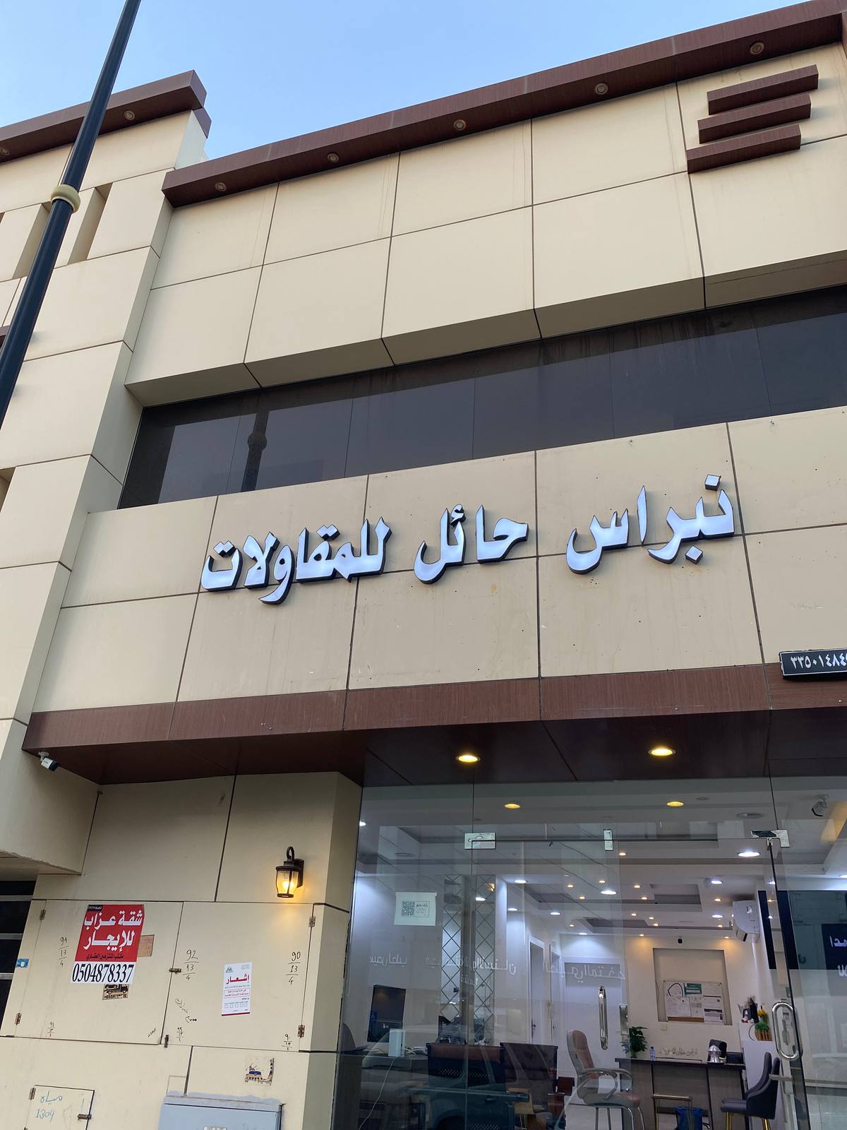 نبراس حائل للمقاولات