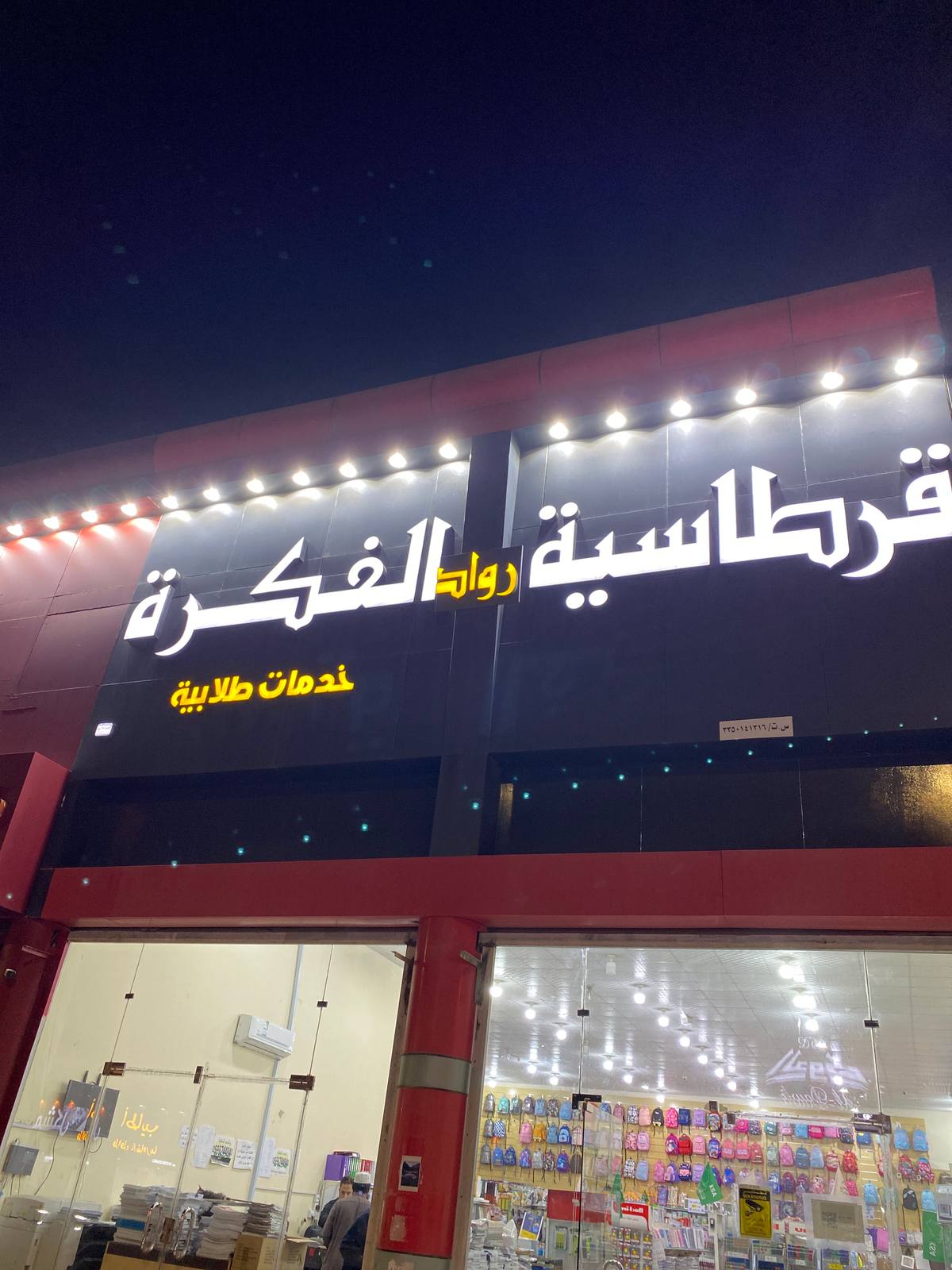ÙØ±Ø·Ø§Ø³ÙØ© Ø±ÙØ§Ø¯ Ø§ÙÙÙØ±Ø© ÙÙØ®Ø¯ÙØ§Øª Ø§ÙØ·ÙØ§Ø¨ÙØ©