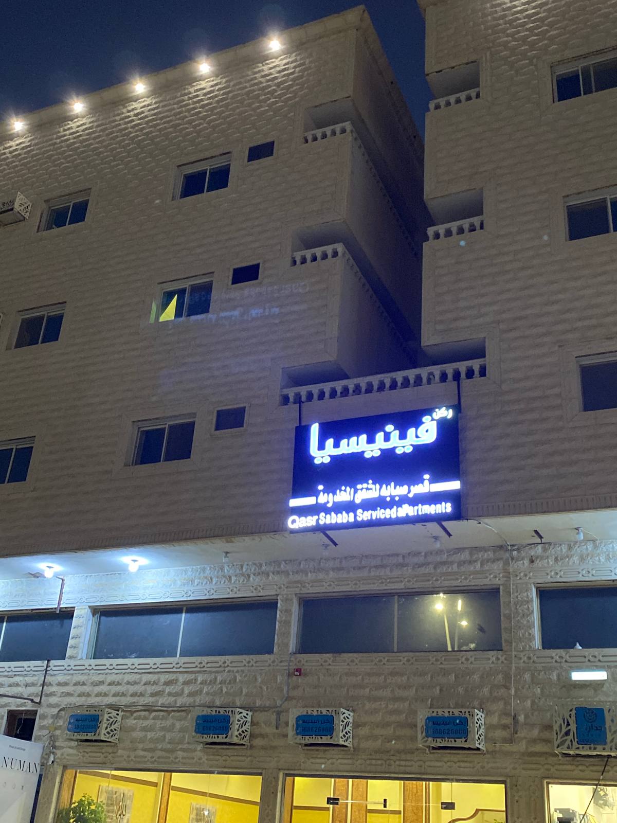 قصر صبابة للشقق المخدومة