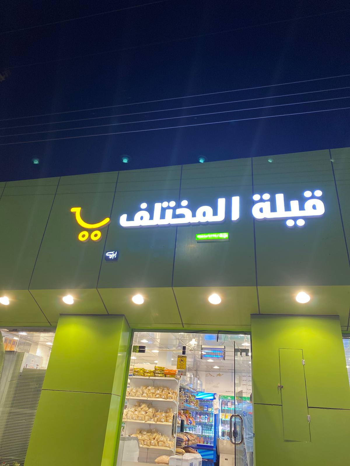 قيلة المختلف