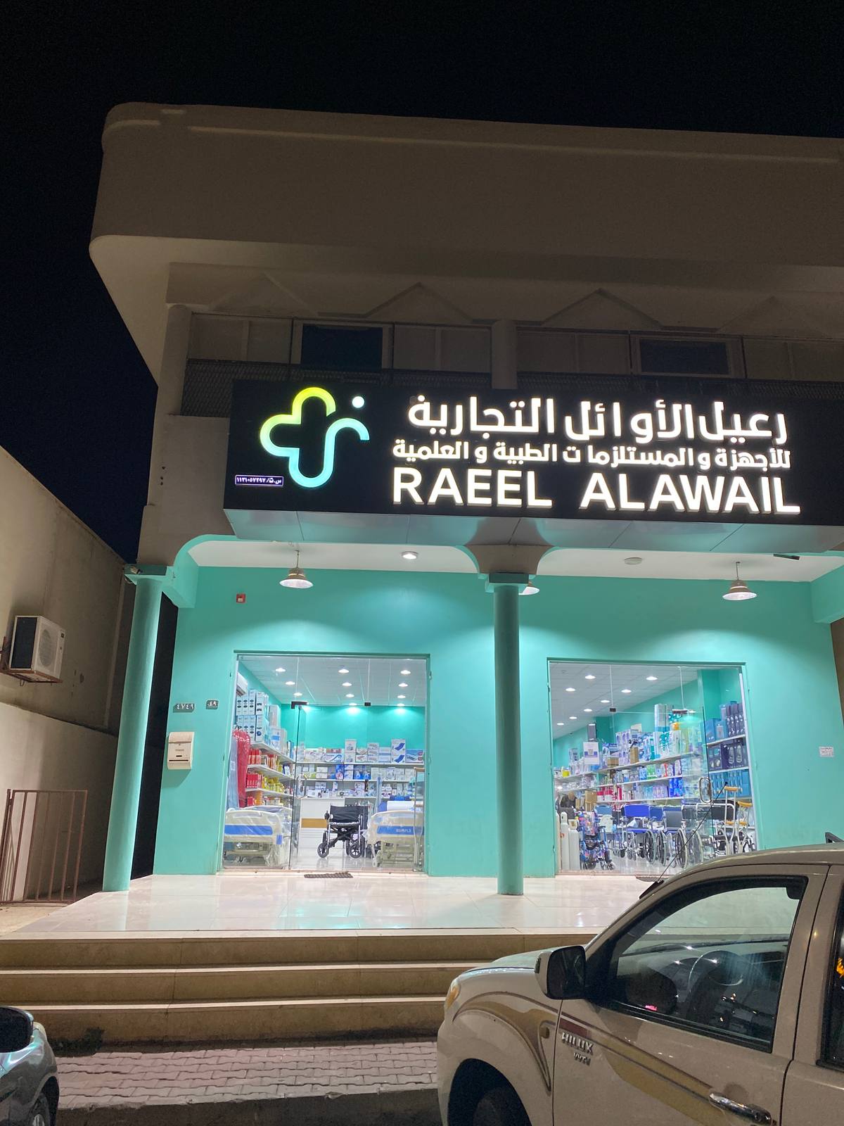 رعيل الأوائل للأجهزة والمستلزمات الطبية والعلمية