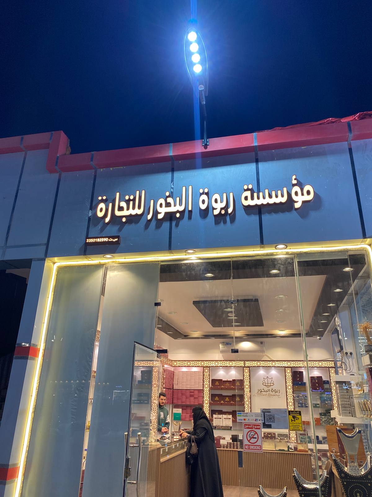 ربوة البخور