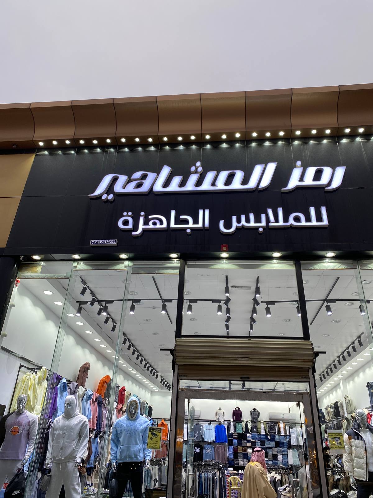 رمز المشاهير للملابس الجاهزة