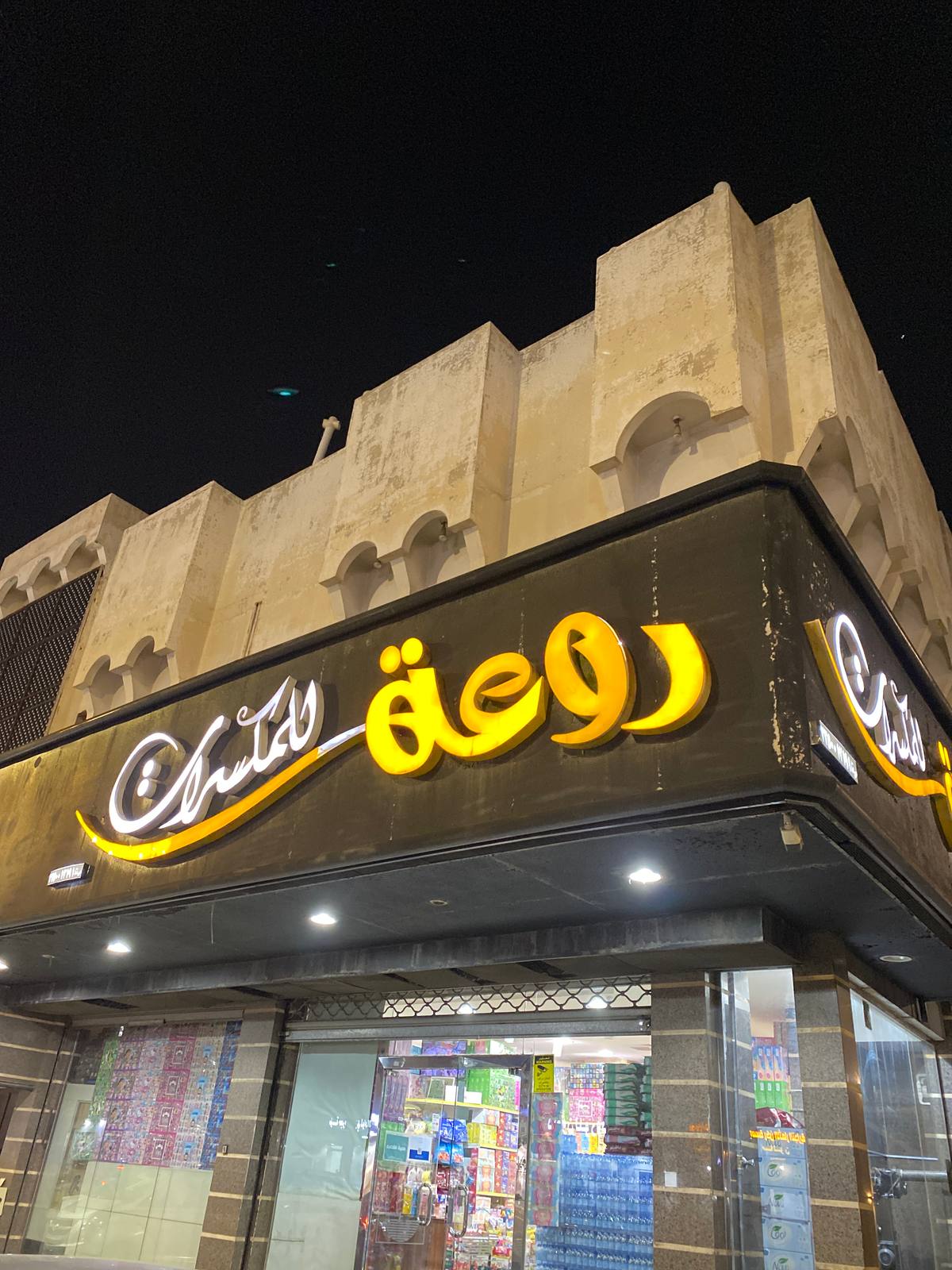 روعة للمكسرات