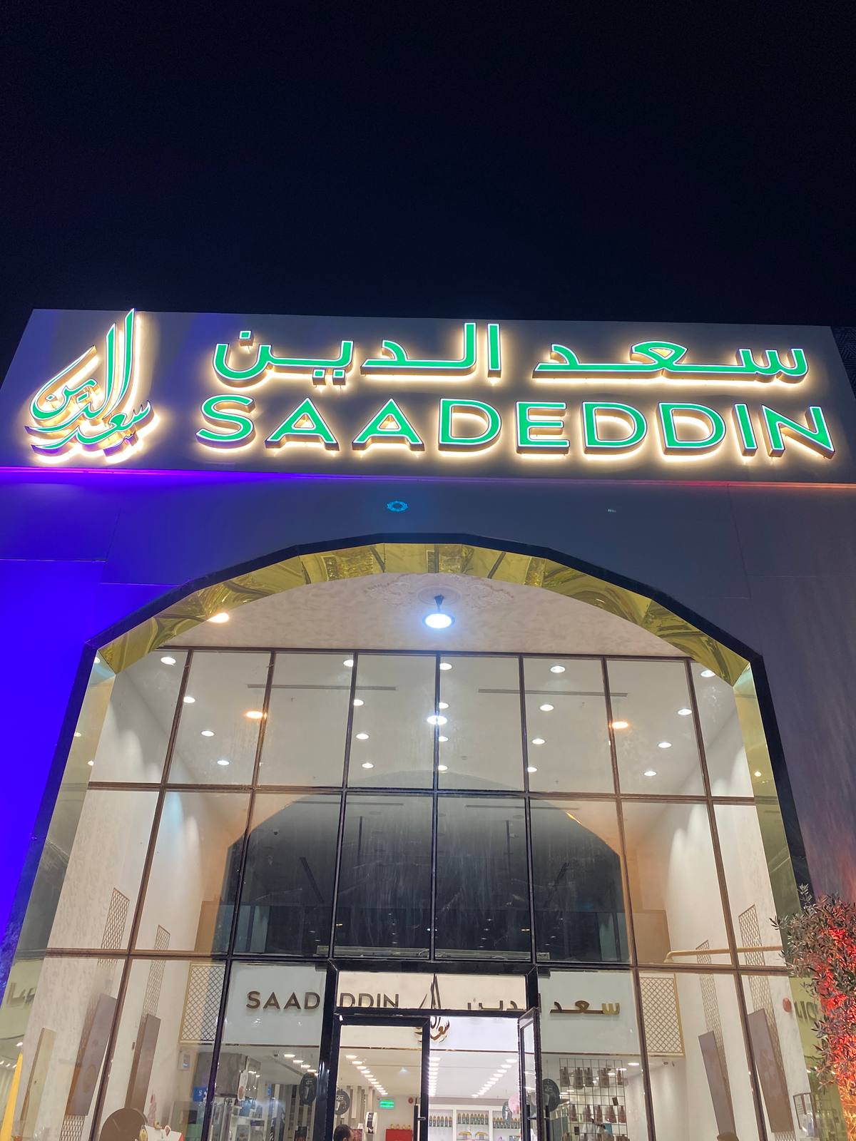 سعد الدين