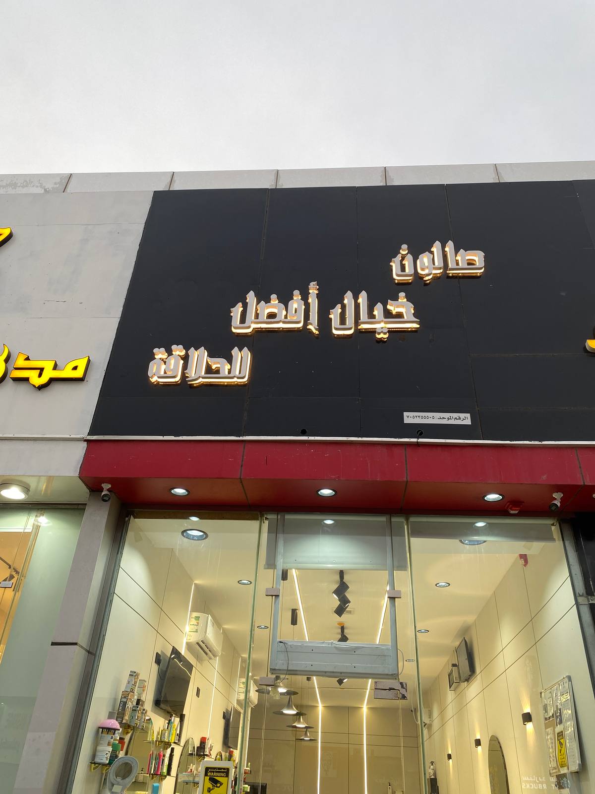 صالون خيال أفضل للحلاقة