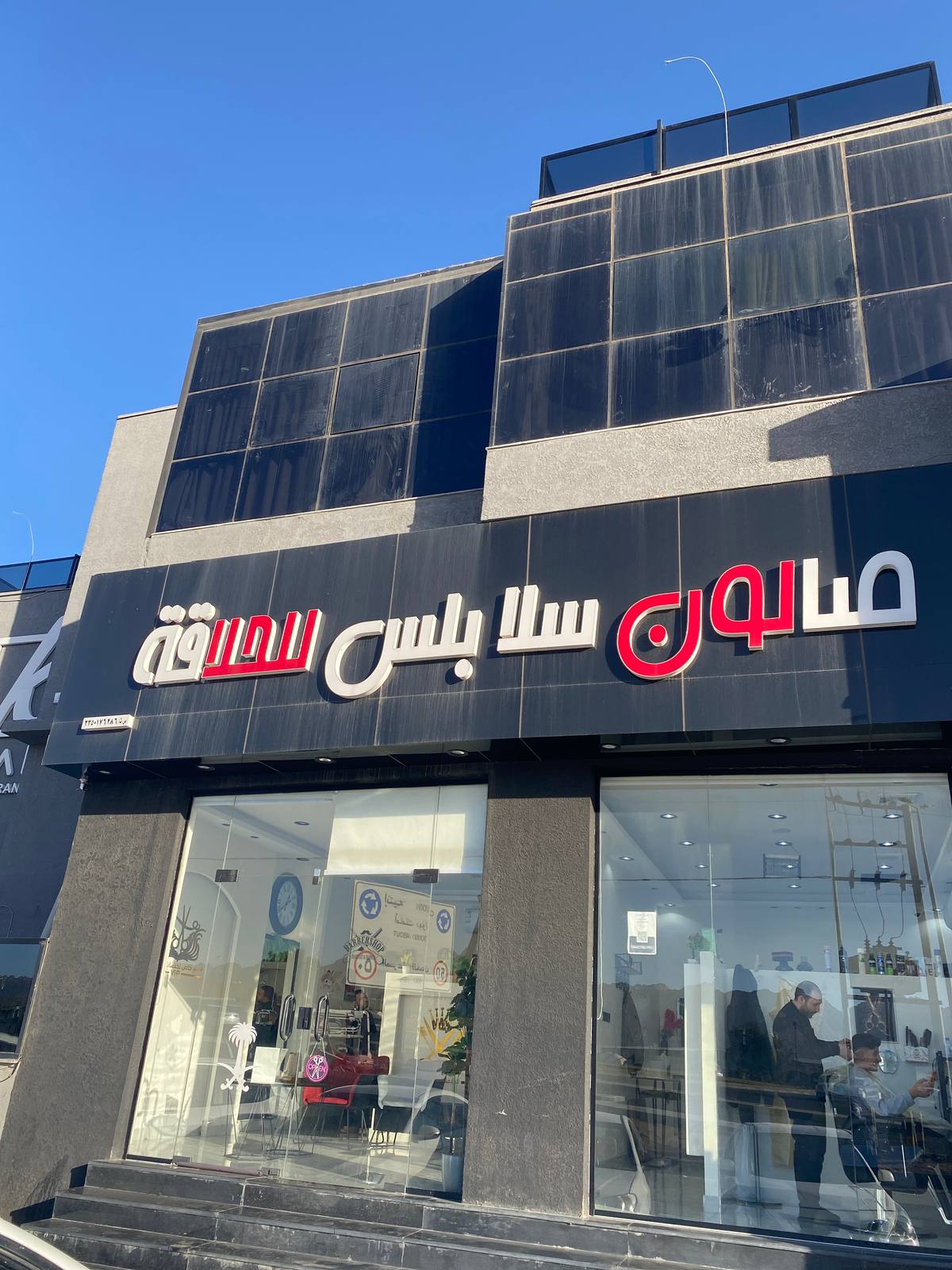 صالون سلا بلس للحلاقة