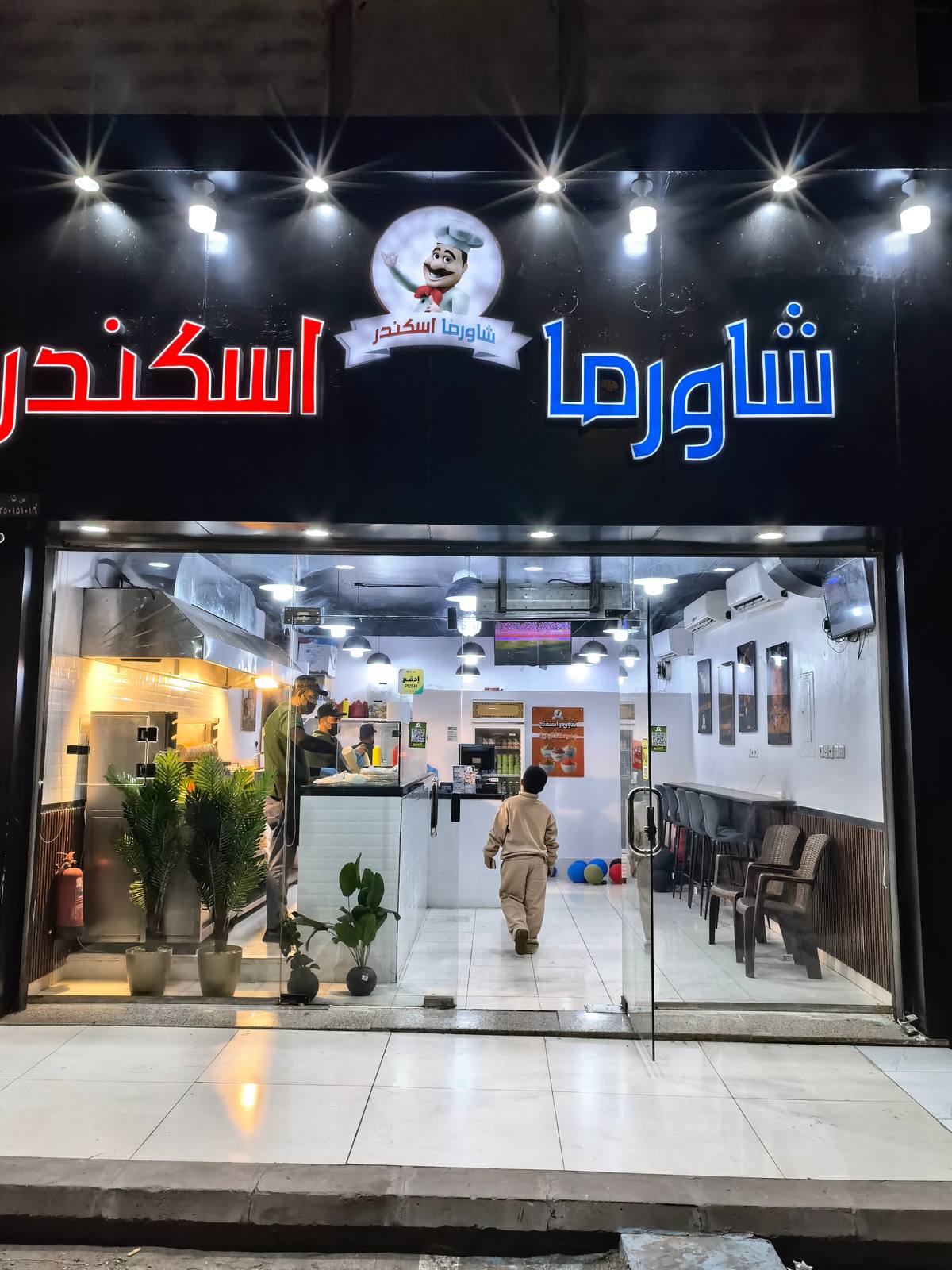 شاورما اسكندر فرع الرصف