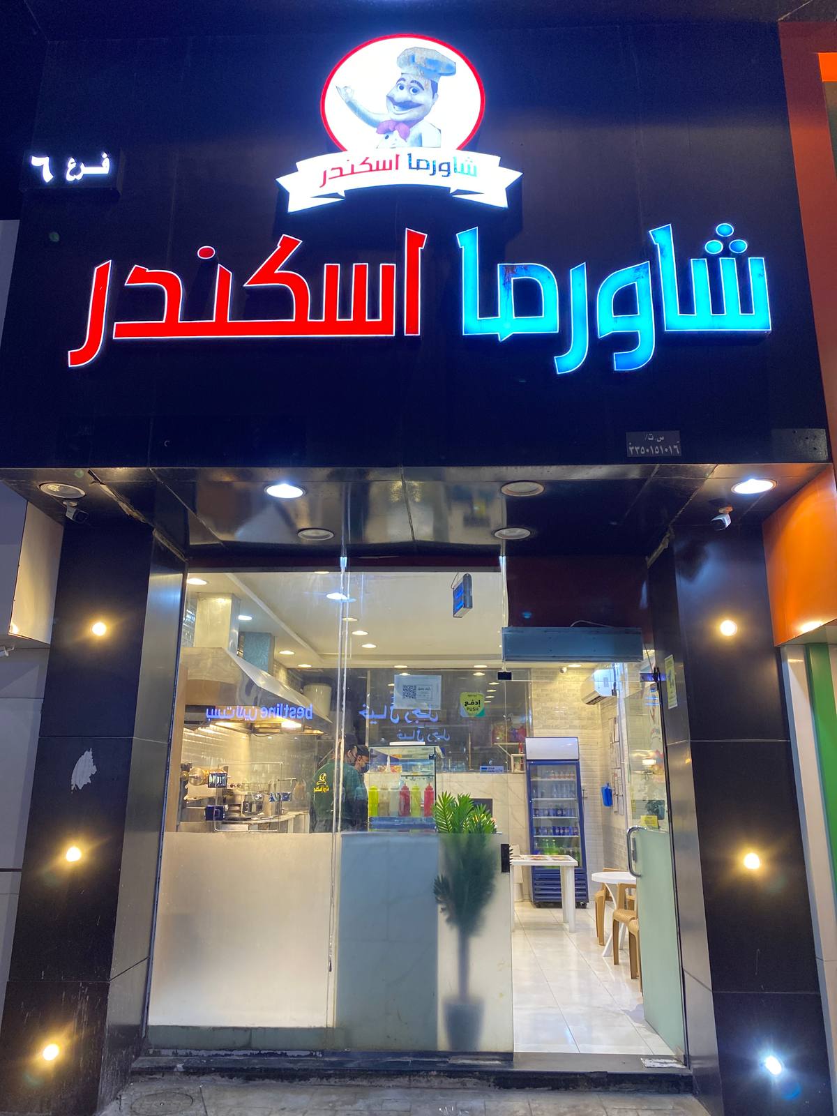 شاورما اسكندر