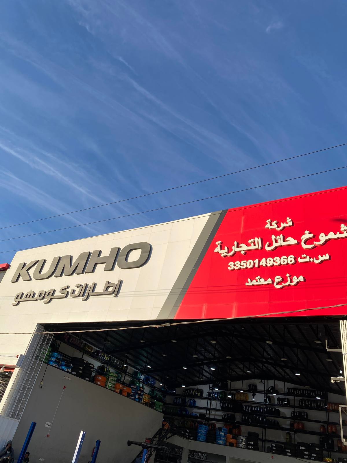 شموخ حائل للإطارات