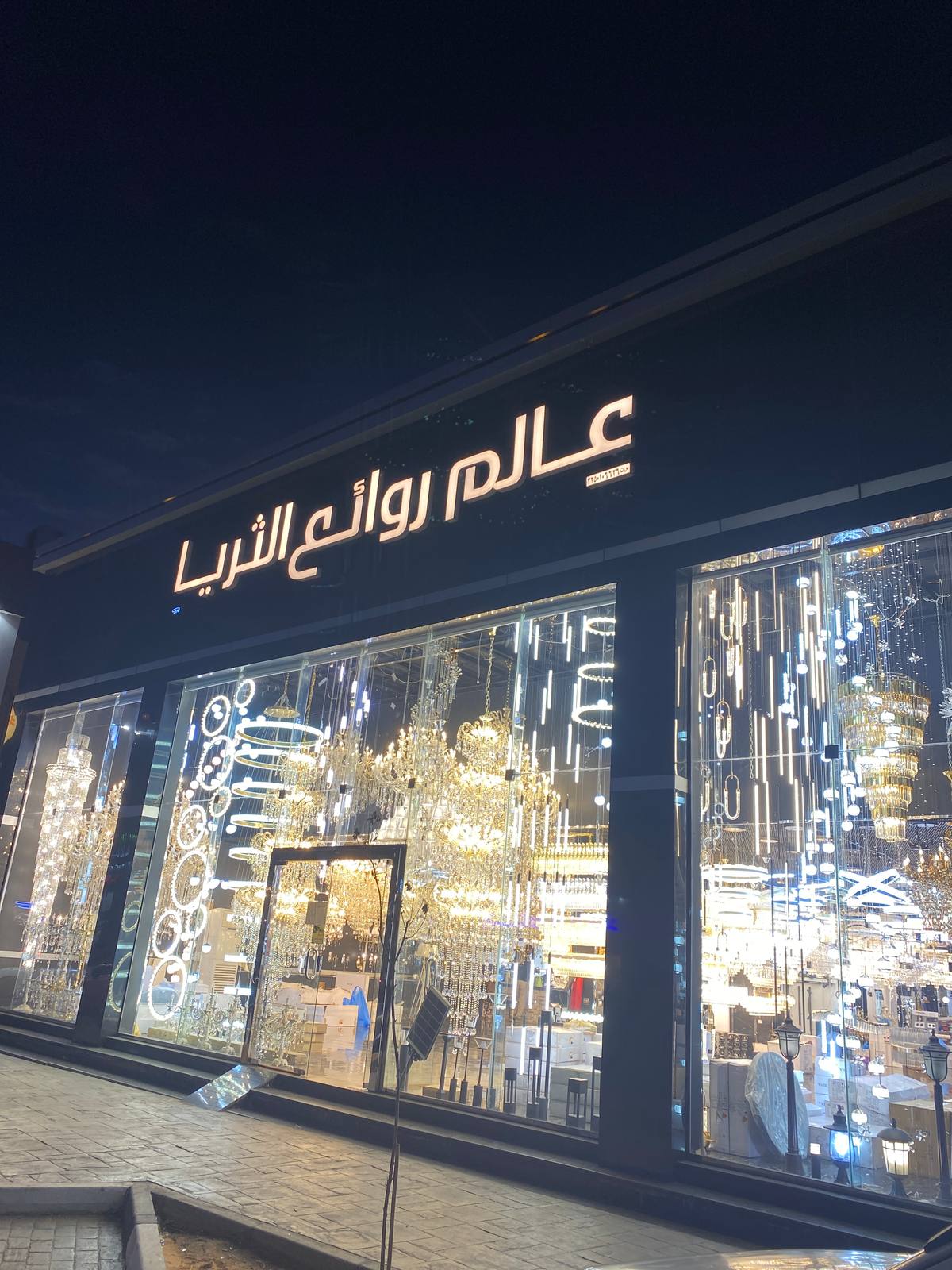 شركة عالم روائع الثريا