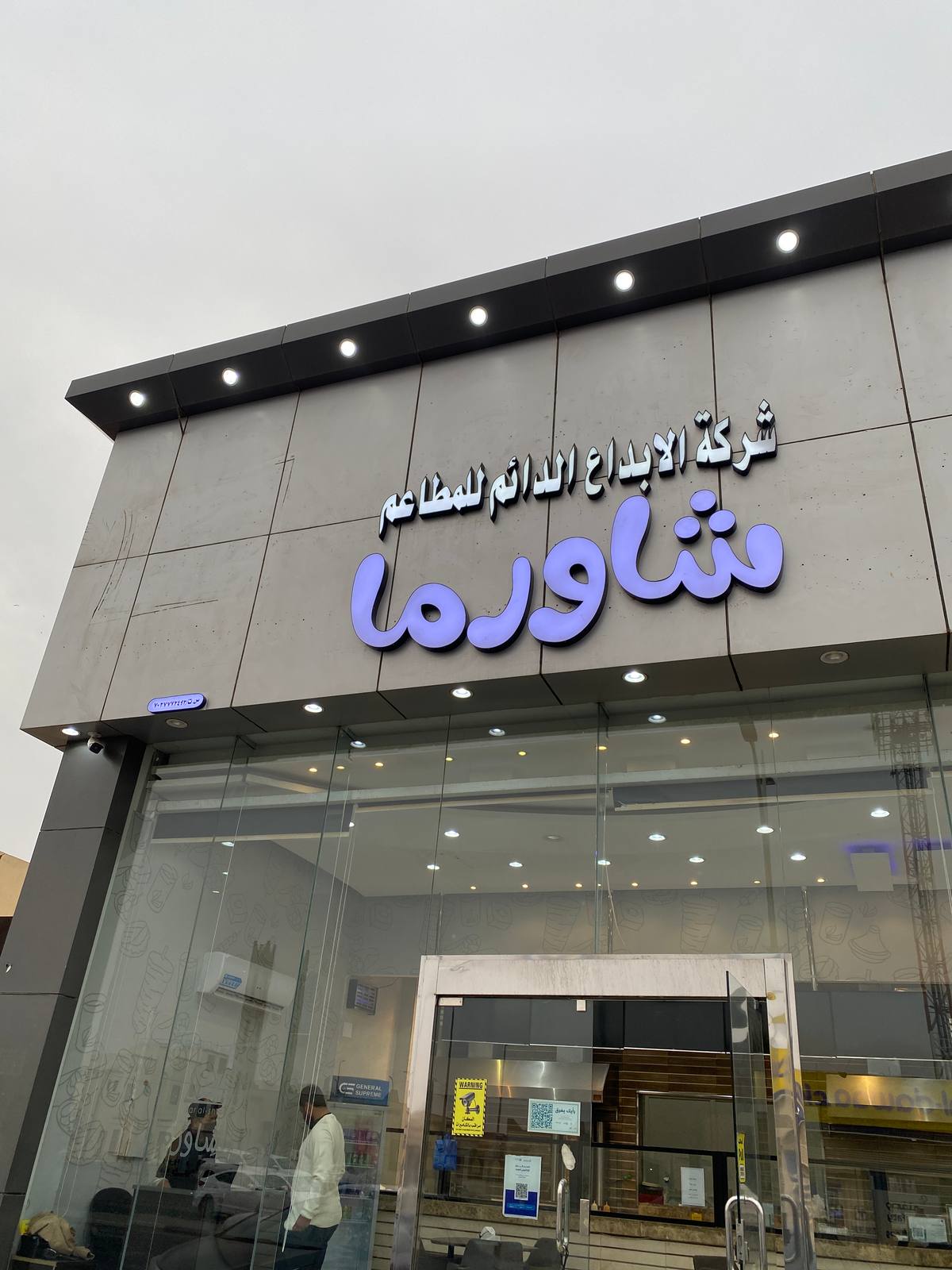 شركة الابداع الدائم - شاورما