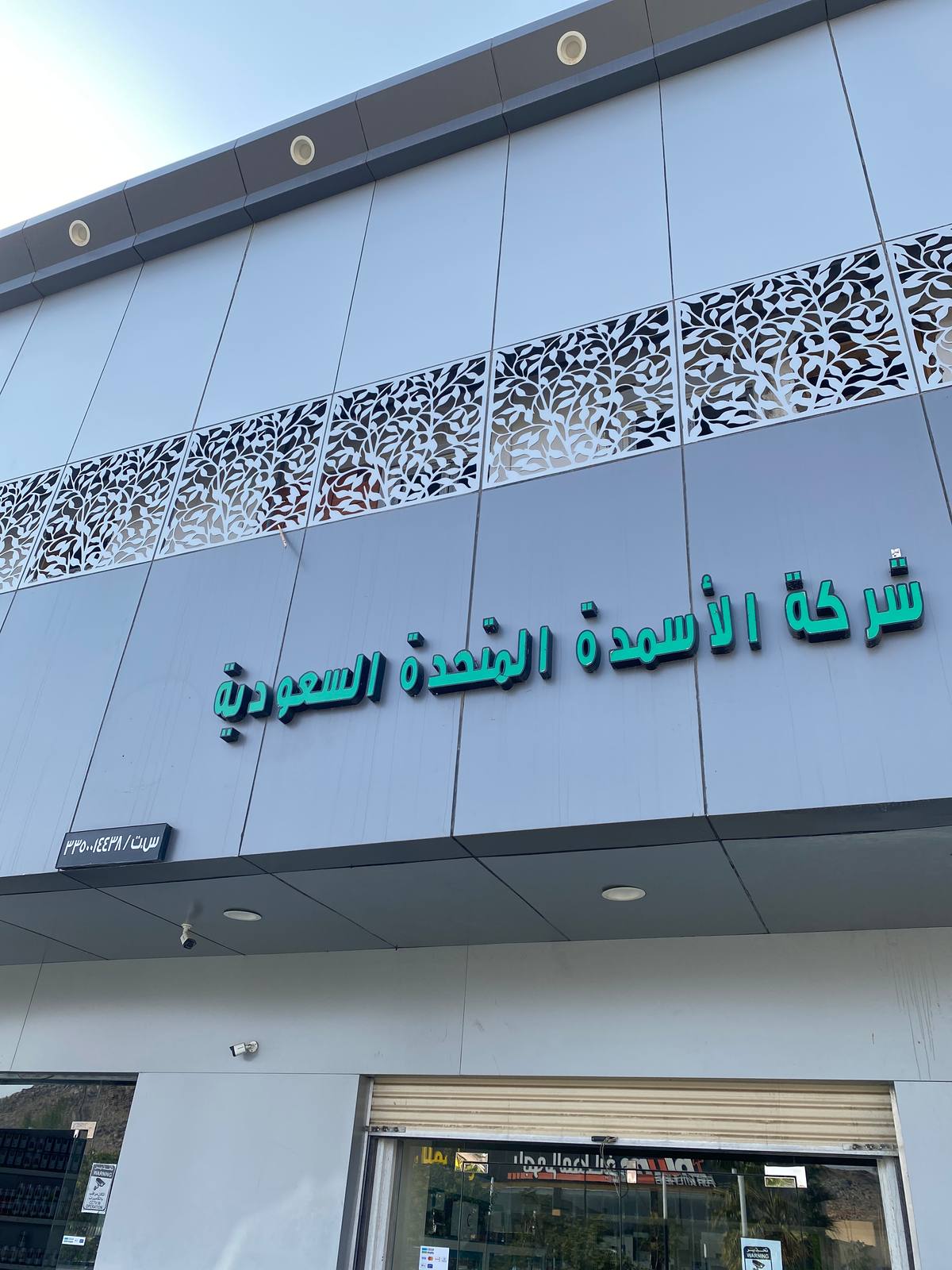 شركة الأسمدة المتحدة الزراعية