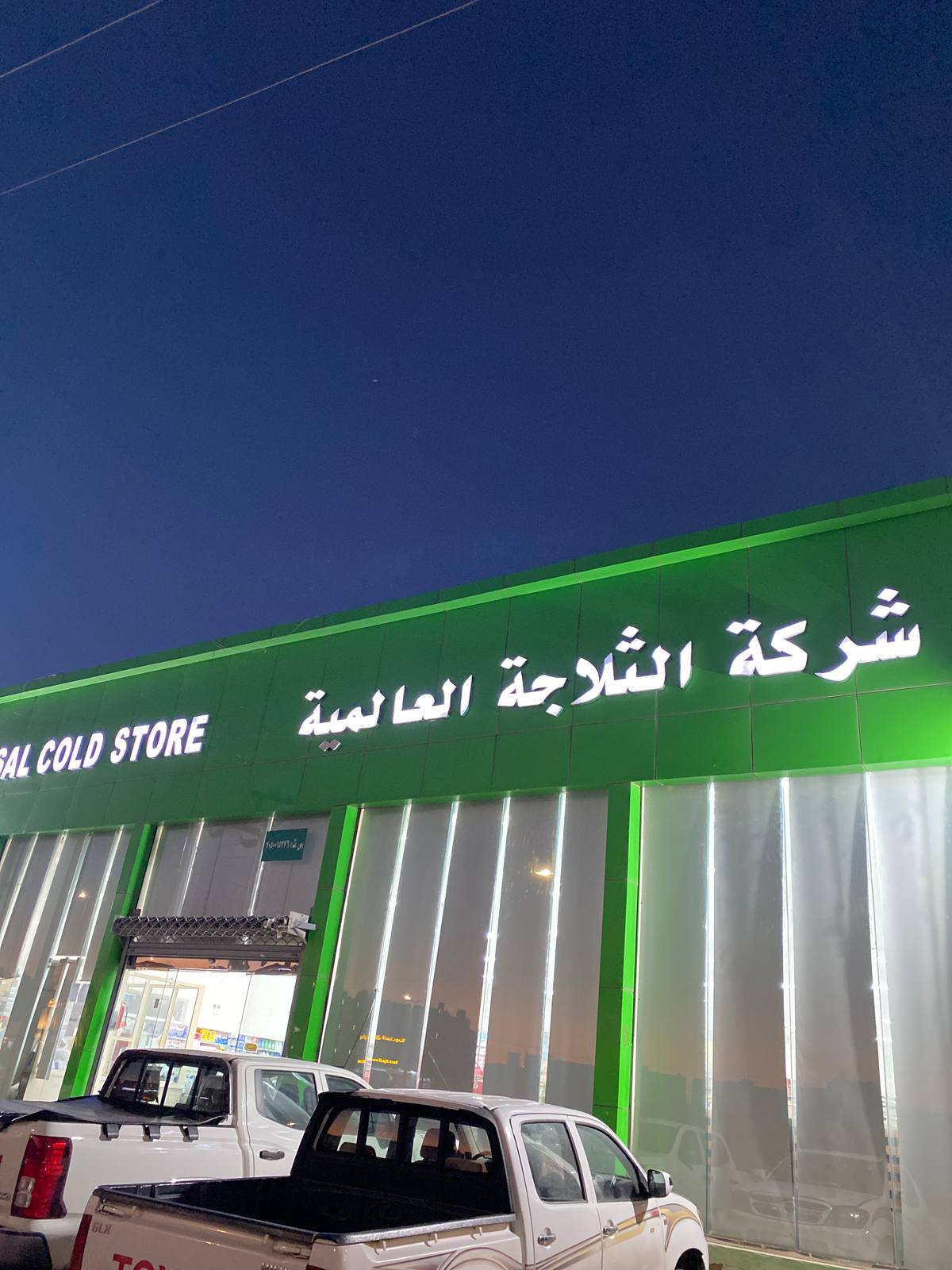 شركة الثلاجة العالمية