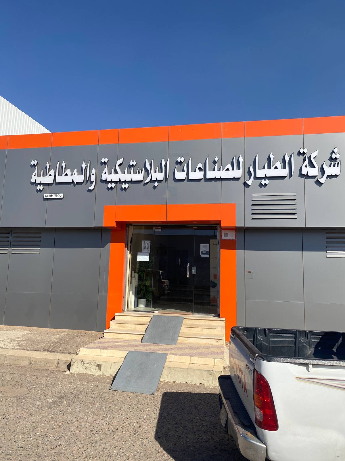 شركة الطيار للصناعات البلاستيكية و المطاطية