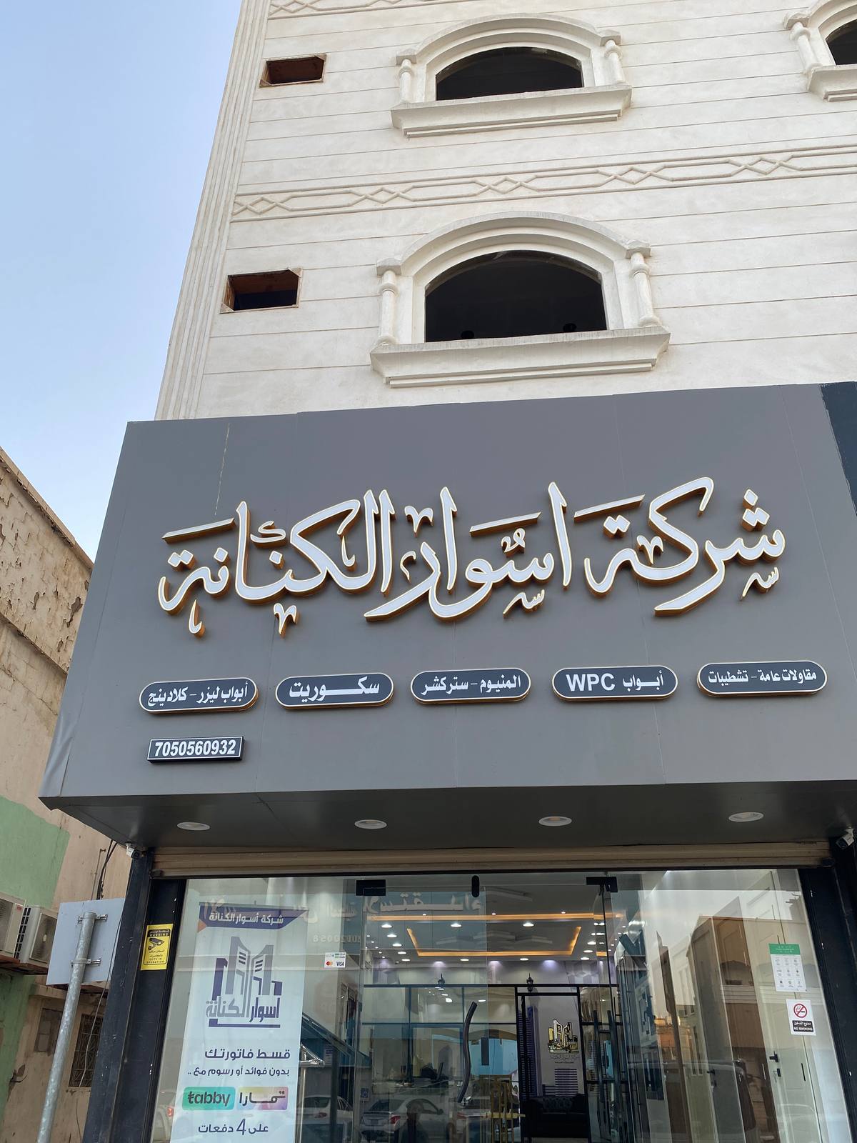 شركة أسوار الكنانة