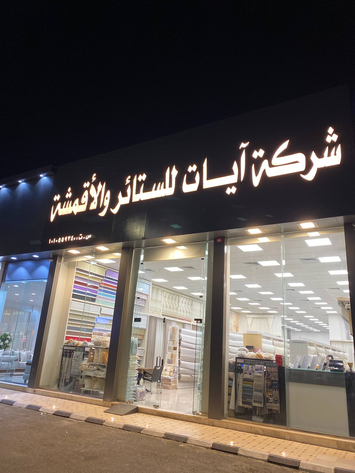 شركة آيات للستائر والأقمشة
