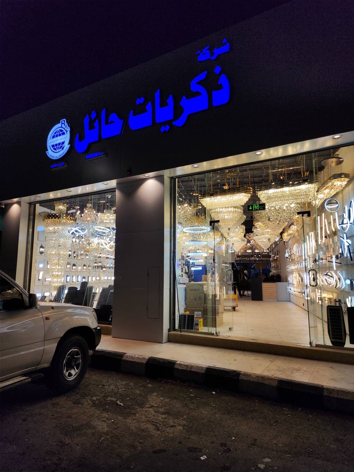 شركة ذكريات حائل للتجارة