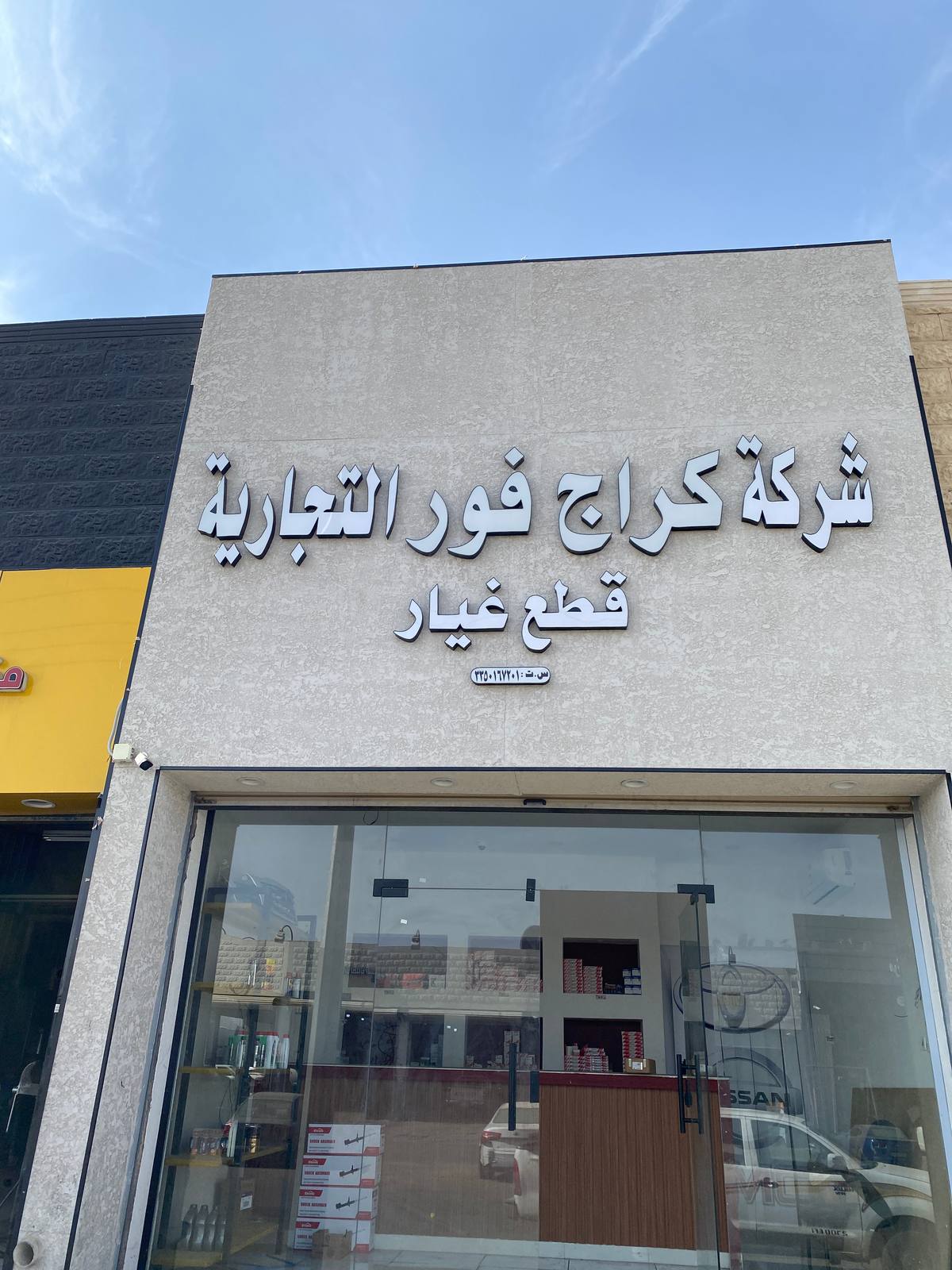 شركة كراج فور لقطع الغيار