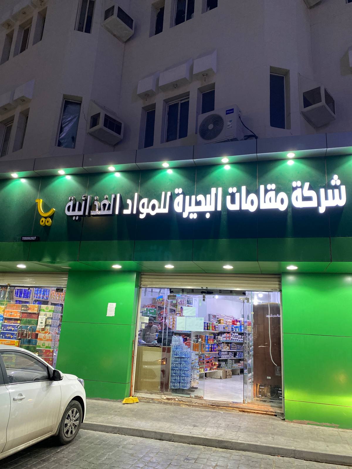 شركة مقامات البحيرة للمواد الغذائية