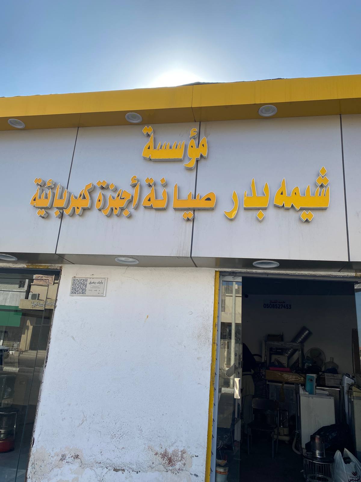 شيمة لصيانة الأجهزة الكهربائية