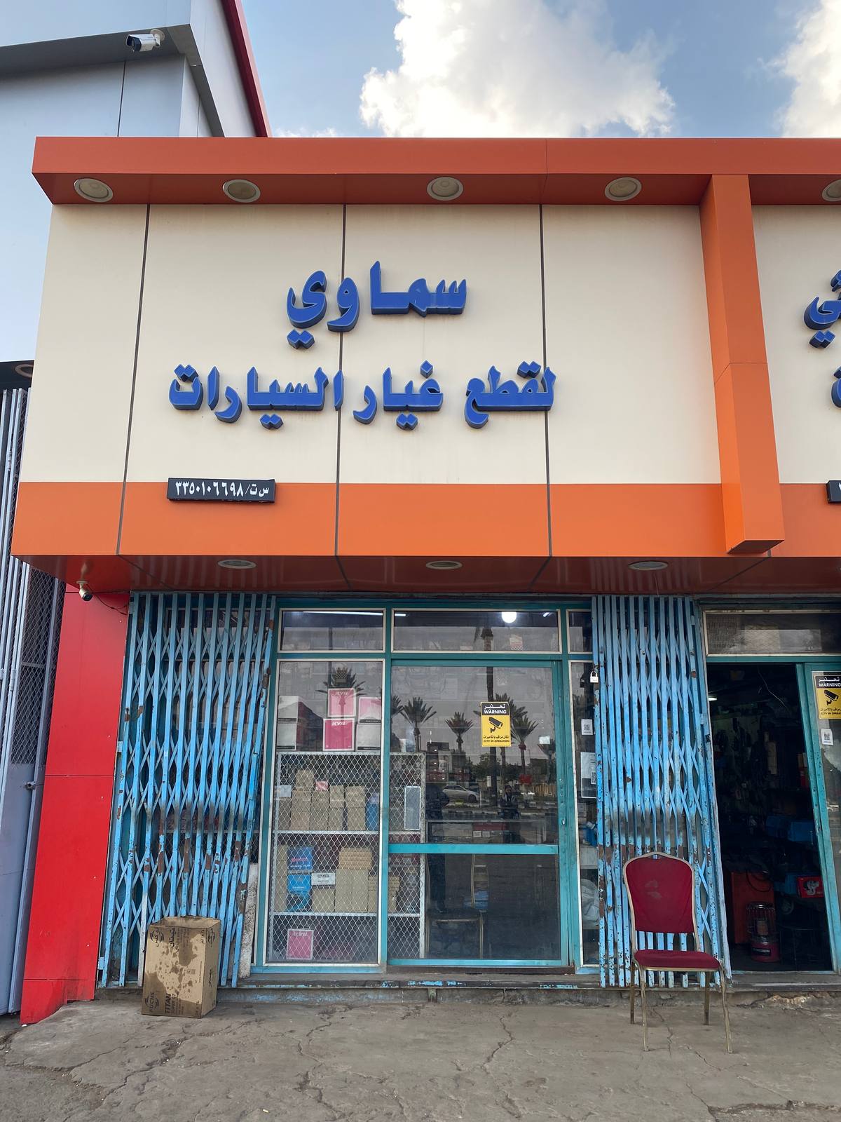 سماوي لقطع الغيار