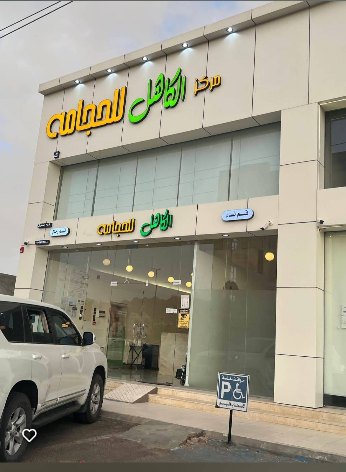مركز الكاهل للحجامة فرع الوادي