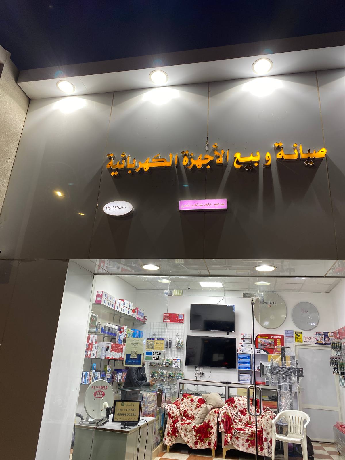 صيانة و بيع الأجهزة الكهربائية