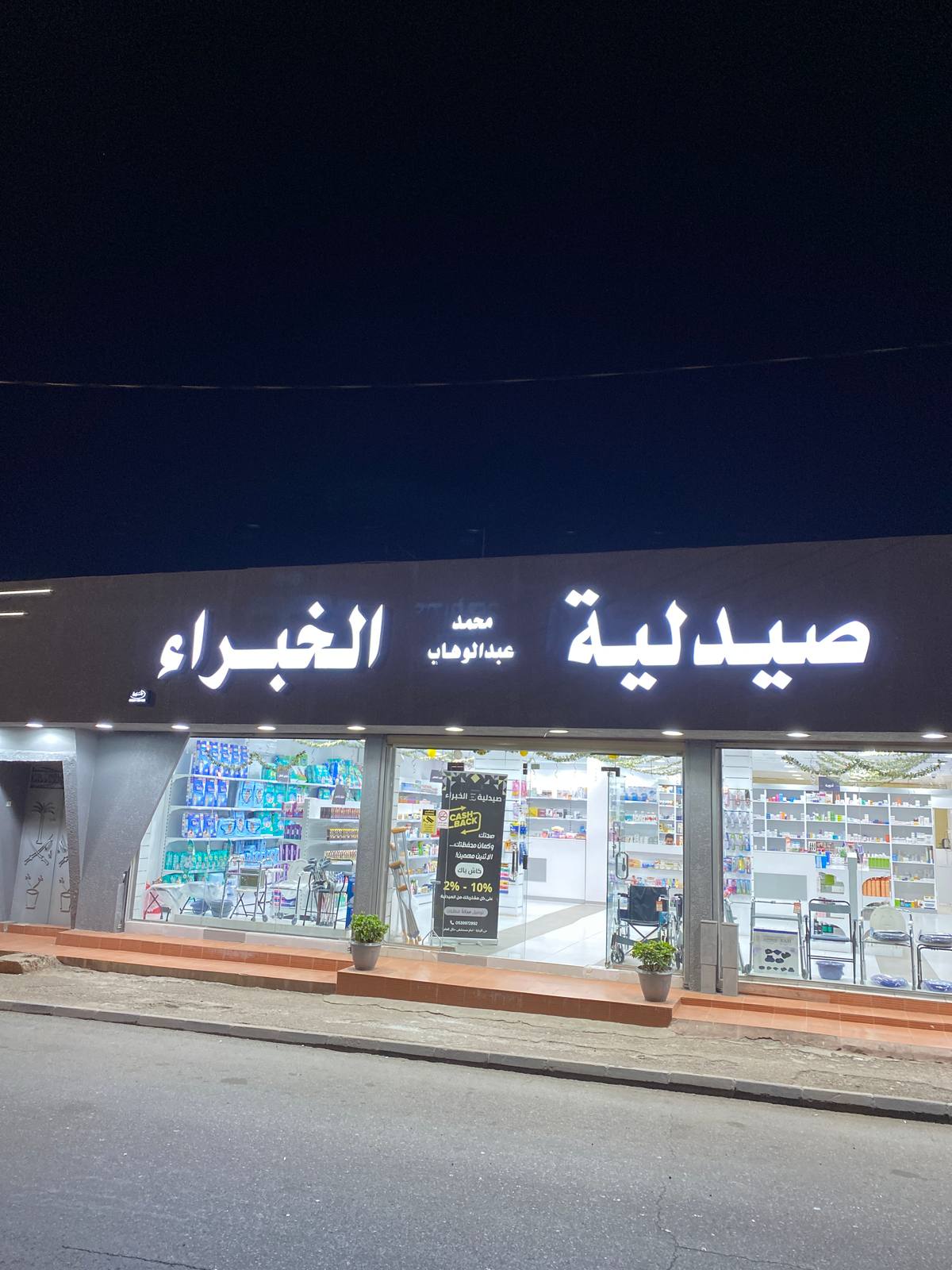صيدلية الخبراء