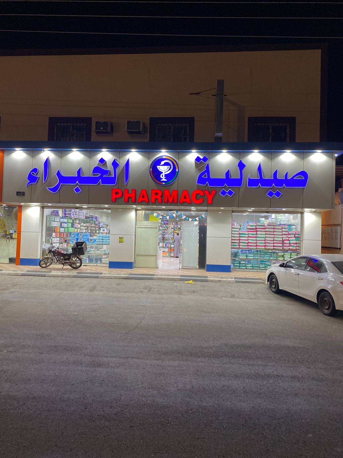 صيدلية الخبراء