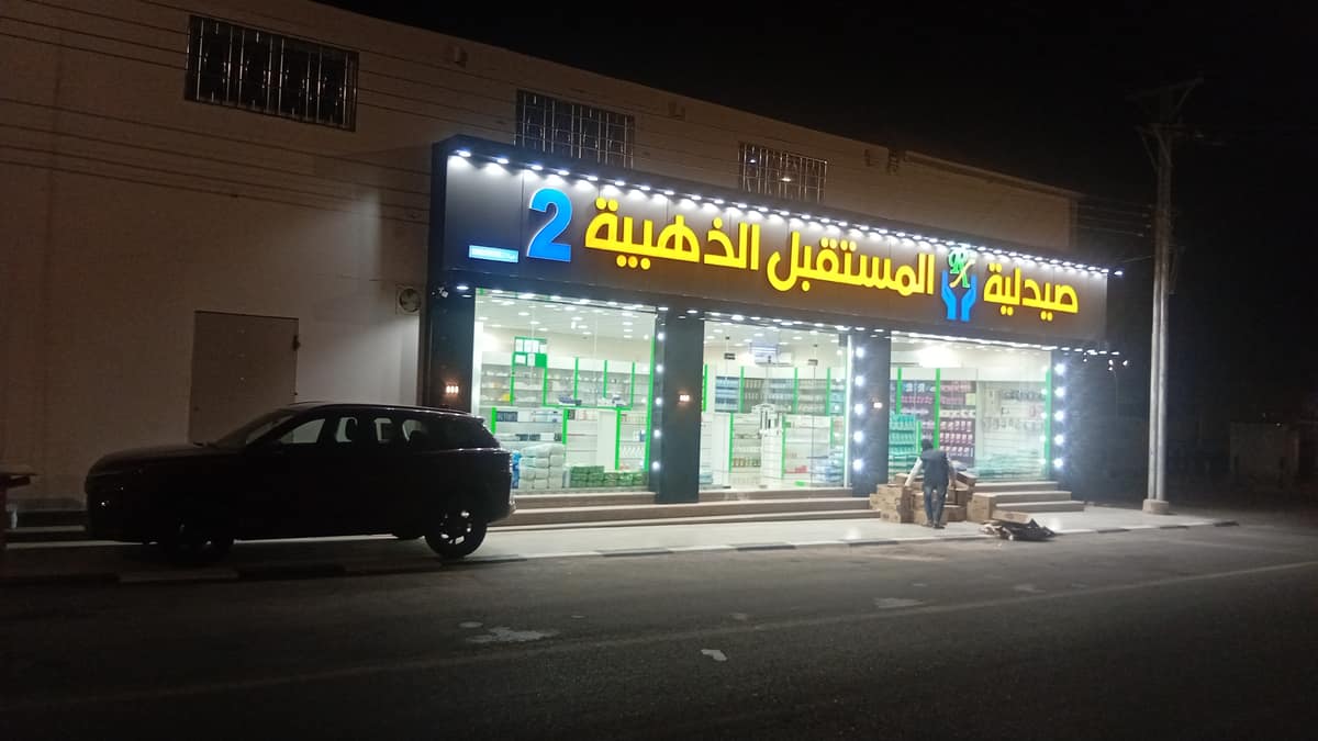 صيدلية المستقبل الذهبية 2
