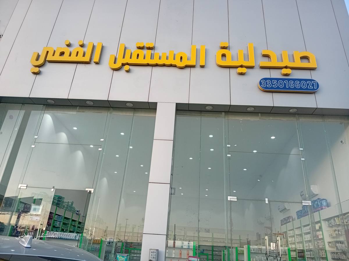 صيدلية المستقبل الفضي
