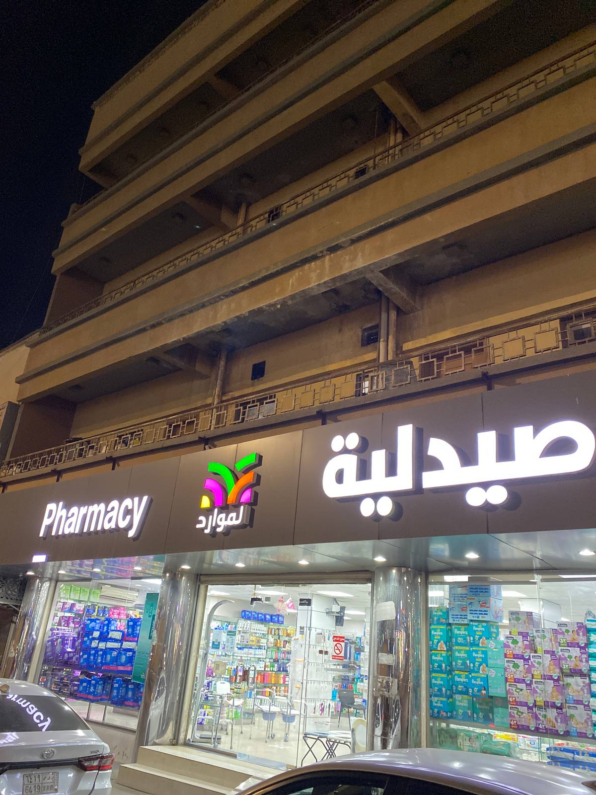 صيدلية الموارد الطبية - رقم ٢