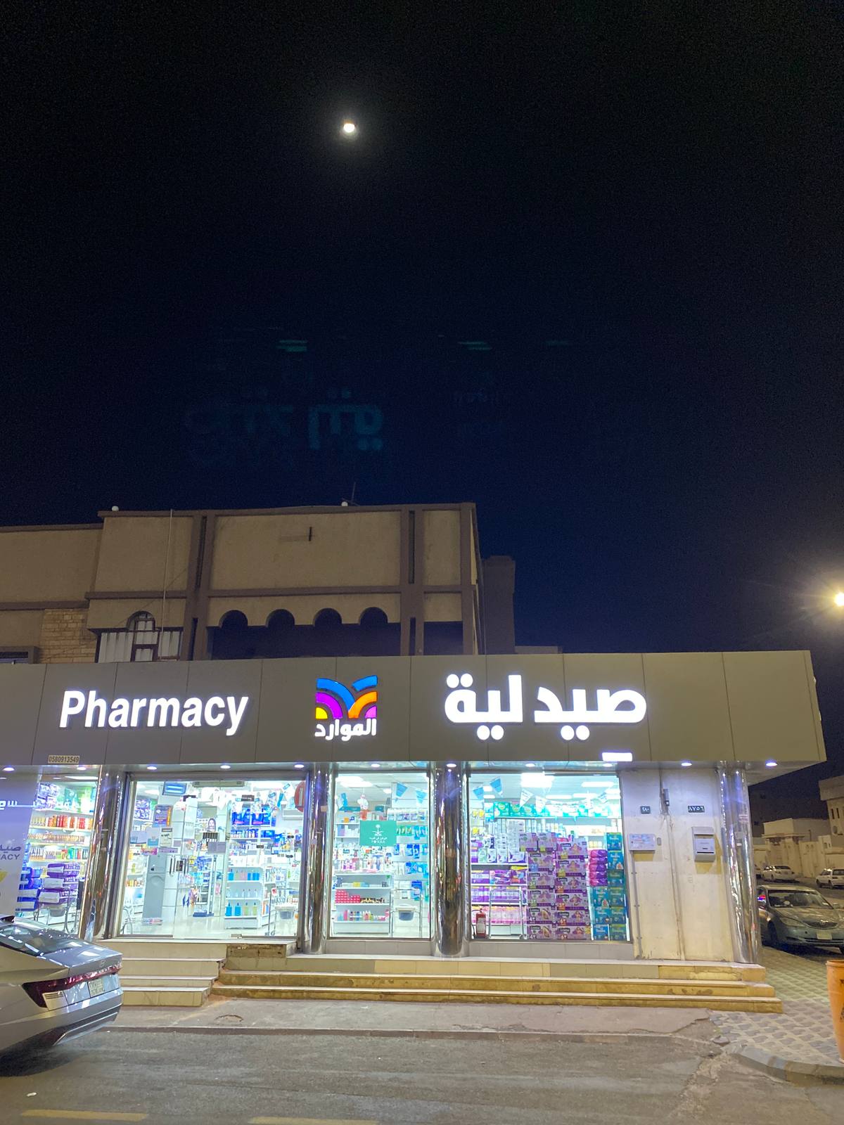 صيدلية الموارد الطبية-١